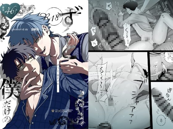 ずっと僕だけの ～弟の執着から逃げられない～の表紙画像｜逃野良
