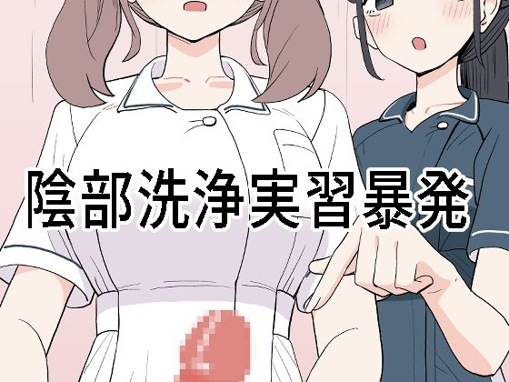 陰部洗浄実習暴発の表紙画像｜マンボー