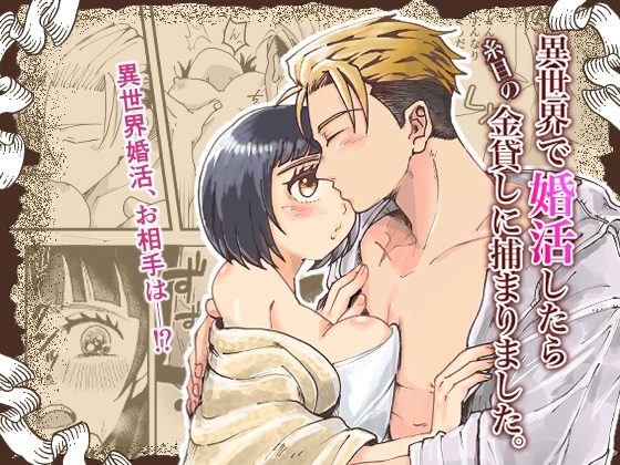 異世界で婚活したら糸目の金貸しに捕まりました。の表紙画像｜塩漬け