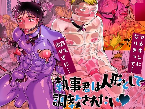 執事君は人形として調教されたいの表紙画像｜HONEY QP