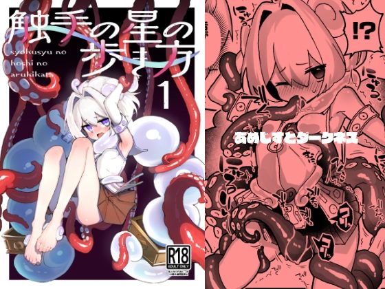 触手の星の歩き方 1の表紙画像｜あめじすとダークネス