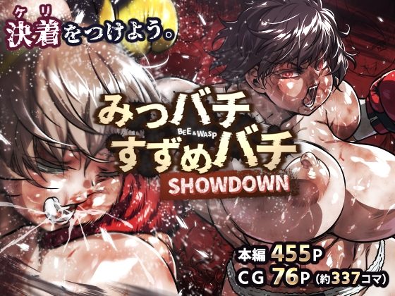 みつバチすずめバチ SHOWDOWNの表紙画像｜ノルBOX