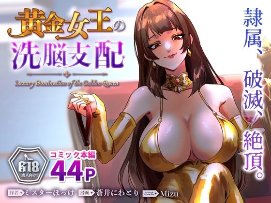 黄金女王の洗脳支配の表紙画像｜ミスターほっけ