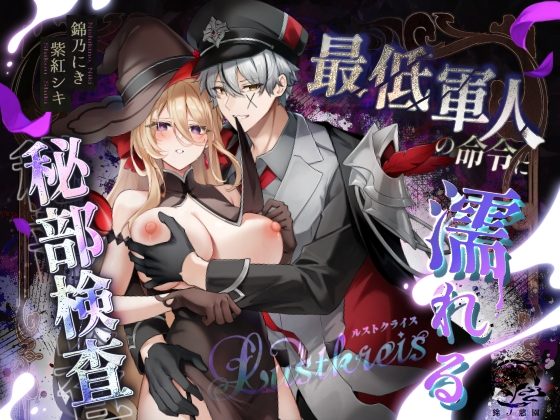 Lustkreis ～最低軍人の命令に濡れる秘部検査～の表紙画像｜錦ノ慾園