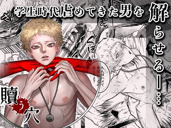 贖う穴の表紙画像｜×胡座×