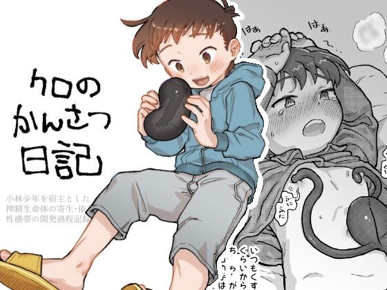クロのかんさつ日記の表紙画像｜皮と白身