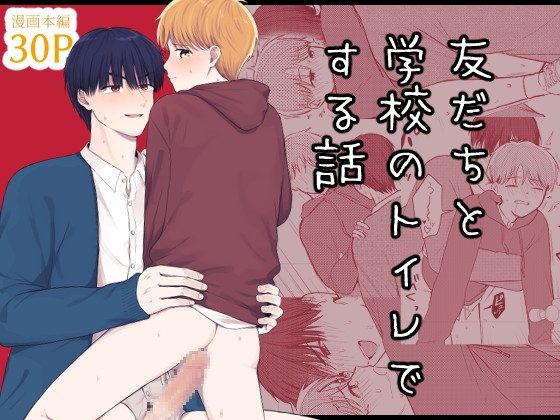 友だちと学校のトイレでする話の表紙画像｜昨日のプリン