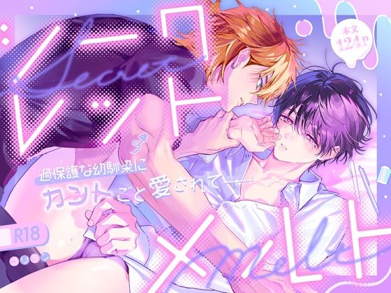 シークレット・メルト～過保護な幼馴染にひみつ(カント)ごと愛されて～の表紙画像｜山の上