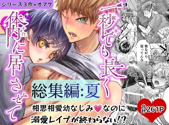 総集編:夏 一秒でも長く体内(ナカ)に居させての表紙画像｜幻日館