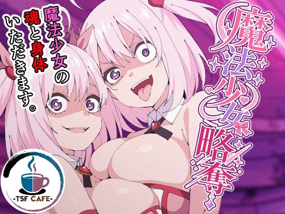 魔法少女略奪の表紙画像｜TSF CAFE