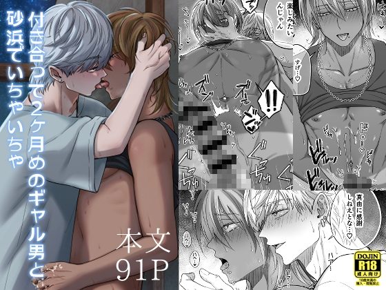 付き合って2ヶ月めのギャル男と砂浜でいちゃいちゃの表紙画像｜Hi-CAL