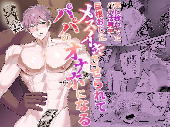楽に稼いでたパパ活男子、巨根おじにメスイキさせられてパパのオナホになるの表紙画像｜麻川屋