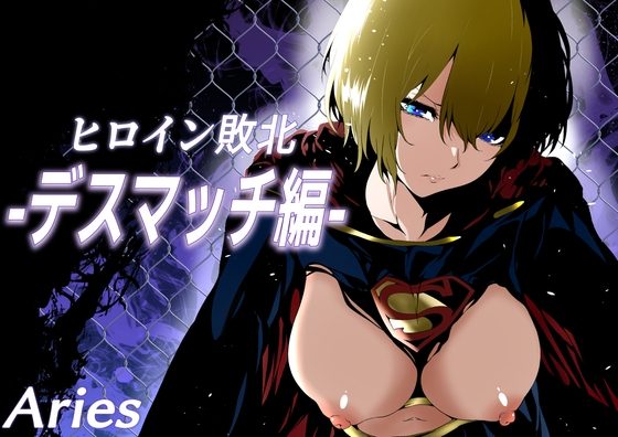 ヒロイン敗北 -デスマッチ編-の表紙画像｜Aries