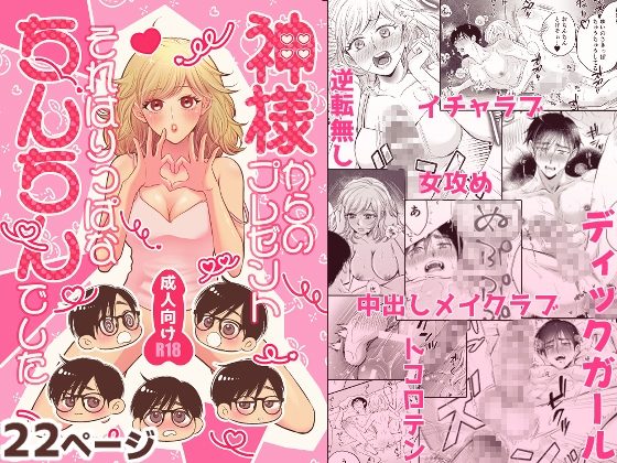 神様からのプレゼントそれはりっぱなちんちんでしたの表紙画像｜氷結24時