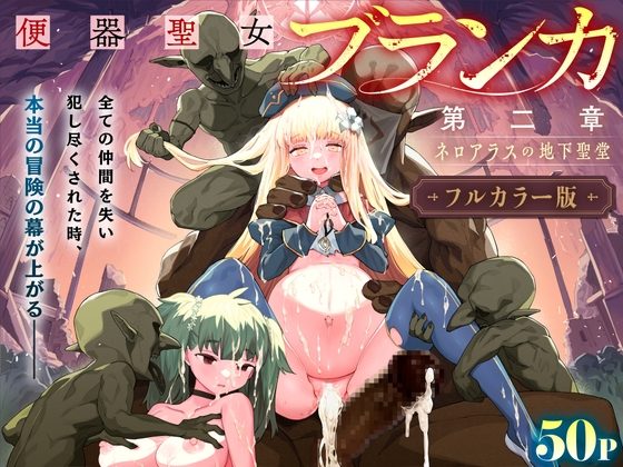 【フルカラー】便器聖女ブランカ[第二章]～ネロアラスの地下聖堂～の表紙画像｜半里プラザー