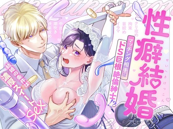 【ハートフル♡ハードコア】性癖結婚 マッチング相手はドS巨根絶倫紳士!?～結婚の条件は濃厚スイートSEX～の表紙画像｜ハートフルすけべ本舗