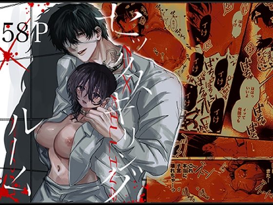 セックスキリングルームの表紙画像｜黒い炭