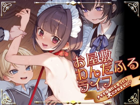 お屋敷わんだふるライフ～メイド採用だと思ったら、犬にされました～の表紙画像｜秘密結社うさぎ