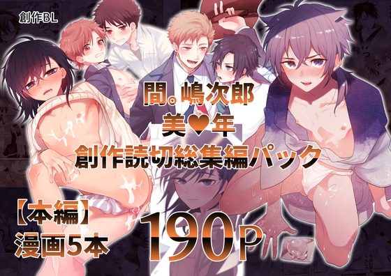【間。】読切総集編パックの表紙画像｜間。