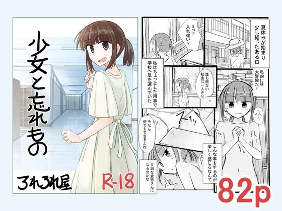 少女と忘れものの表紙画像｜ろれろれ屋