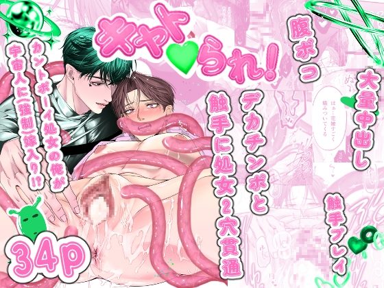 キャト♡られ!～カントボーイ処女が宇宙人デカちんぽと触手でボコ貫通～の表紙画像｜ズンドコ倶楽部