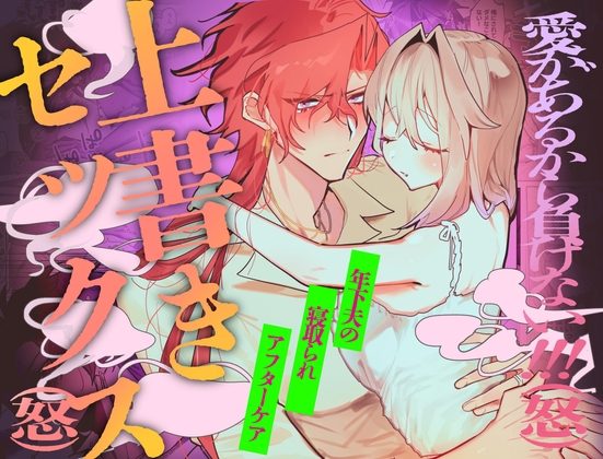 愛があるから負けない!!!(怒)年下夫の寝取られアフターケア上書きセックス(怒)の表紙画像｜MILK.BLUE.SCRIBE