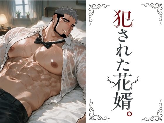 犯された花婿。の表紙画像｜碇夕