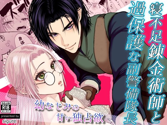 寝不足錬金術師と過保護な副警備隊長～幼なじみの甘い独占欲～の表紙画像｜絶対気まぐれ宣言