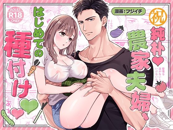 【祝】純朴♡農家夫婦、はじめての種付け♡♡の表紙画像｜ちくわプラネット