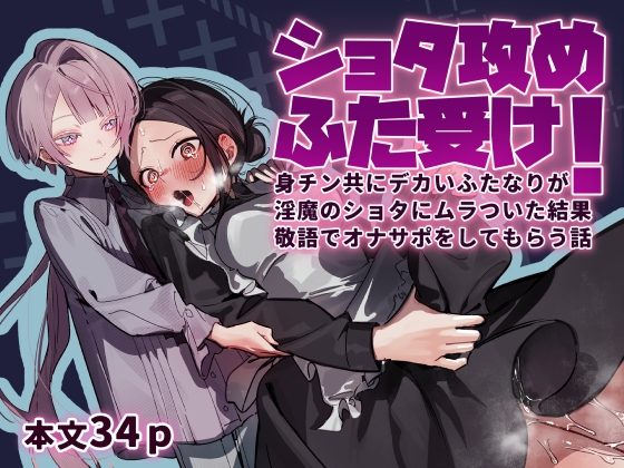 ショタ攻めふた受け!身チン共にデカいふたなりが淫魔のショタにムラ付いた結果敬語でオナサポをしてもらう話の表紙画像｜さんどるまん(旧:麻根木商店)