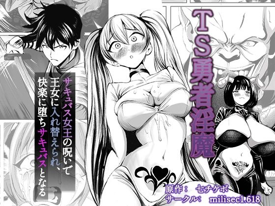 TS勇者淫魔  ～サキュバス女王の呪いで王女に入れ替えられ、快楽に堕ちサキュバスとなる～の表紙画像｜millisec1.618