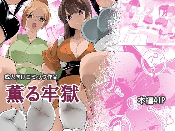 薫る牢獄の表紙画像｜excess m