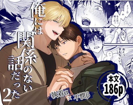 俺には関係のない話だった2の表紙画像｜佐古とーる