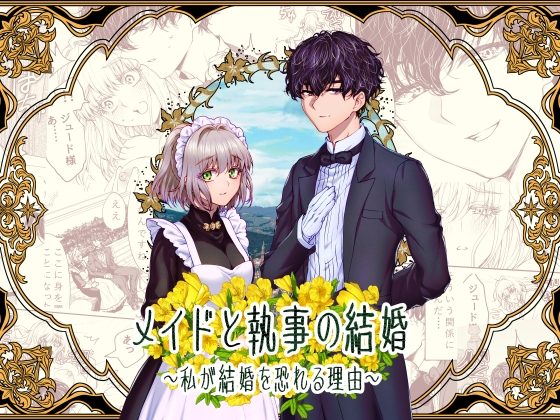 メイドと執事の結婚～私が結婚を恐れる理由～の表紙画像｜ラクトアイス
