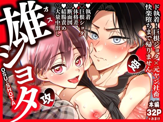 雄ショタ～ド執着!巨根ショタ×元ヤン社畜 快楽堕ちまで帰りません～の表紙画像｜りびこ