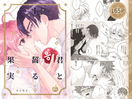 君と齧る果実Iの表紙画像｜おもむき深い食器棚