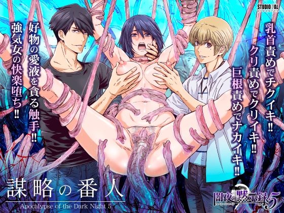 闇夜の黙示録5～謀略の番人～の表紙画像｜STUDIO PAL
