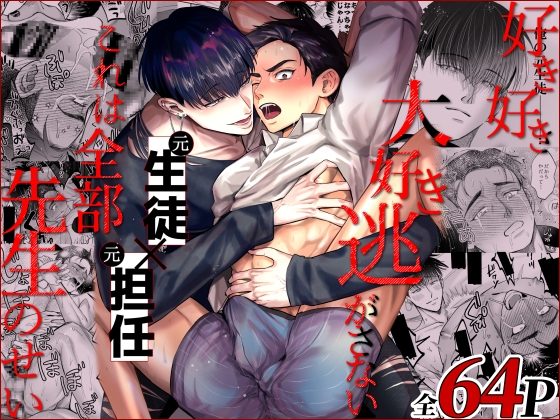 好き好き大好き逃がさない、これは全部先生のせいの表紙画像｜OHAGI HANGAKU