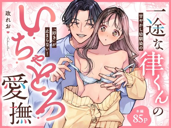 一途な律くんのいちゃとろ愛撫 甘やかし幼馴染の「好き」がとまらない!【同人版】の表紙画像｜おおきくなあれ