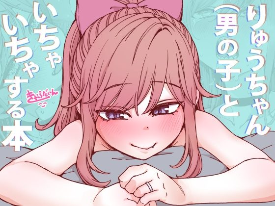 りゅうちゃん(男の子)といちゃいちゃする本の表紙画像｜きゃらだいん