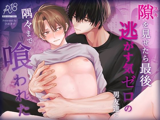 隙を見せたら最後 逃がす気ゼロの男友達に隅々まで喰われたの表紙画像｜ひおきび
