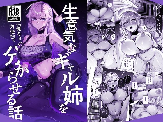 生意気なギャル姉を『俺なりの方法』で分からせる話。の表紙画像｜おむすび堂