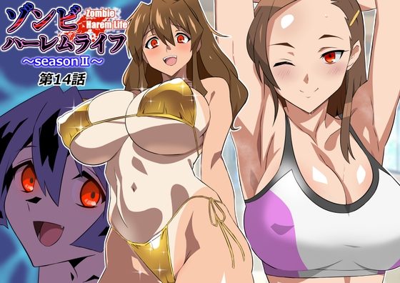 ゾンビハーレムライフ～seasonII～ 第十四話の表紙画像｜サークル影武者