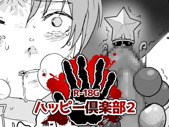 ハッピー倶楽部2の表紙画像｜ちなちな・ダークサイド