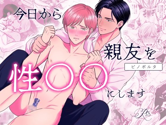 今日から親友を性○○にしますの表紙画像｜一穴至上主義