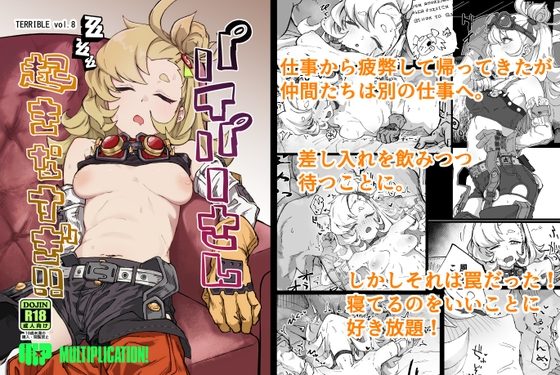 パイパーさん起きなすぎ!!の表紙画像｜multiplication