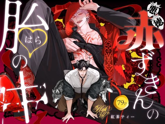 悪徳赤ずきんの胎の中の表紙画像｜Benichatea