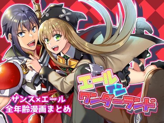 エールインワンダーランドの表紙画像｜シエスタドール