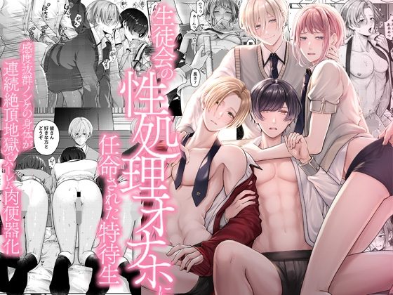生徒会の性処理オナホに任命された特待生～感度抜群ノンケの身体が連続絶頂地獄でハーレム肉便器化～の表紙画像｜OL