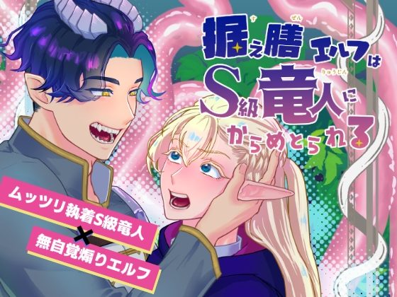 据え膳エルフはS級竜人にからめとられるの表紙画像｜急がば迷宮